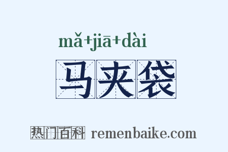 马夹袋是什么意思的图片